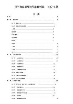 万科物业管理公司全套制度(2016年版)(20200817205830)