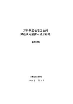 万科集团住宅卫生间降板式同层排水技术实用标准