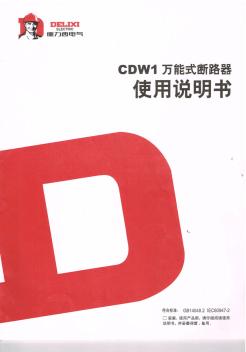 万能式断路器CDW1使用说明书