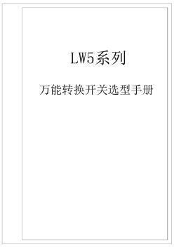 万能转换开关选型手册