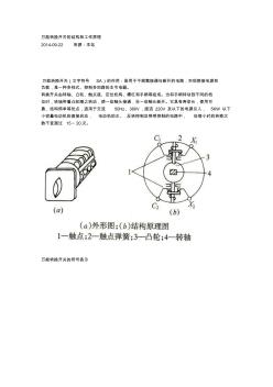 万能转换开关的结构和工作原理