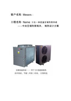 三位一体空调热泵设计方案