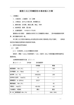 三元乙丙橡膠防水卷材施工工法