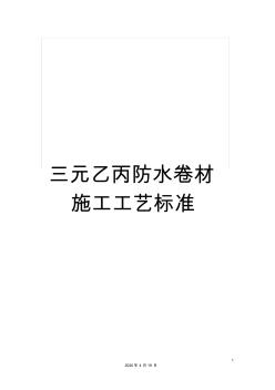 三元乙丙防水卷材施工工艺标准 (2)