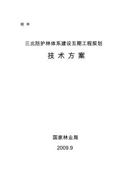 三北防护林体系建设五期工程规划