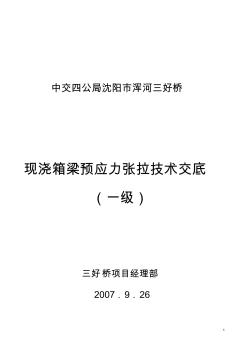 三好橋現(xiàn)澆箱梁預(yù)應(yīng)力張拉技術(shù)交底