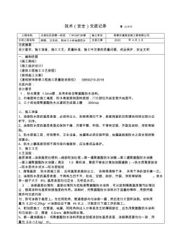 三小间聚氨酯防水涂料技术交底