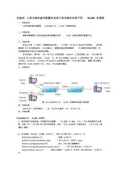 三層交換機基本配置及利用三層交換機實現(xiàn)不同VLAN間通信