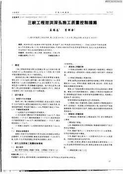 三峡工程泄洪深孔施工质量控制措施