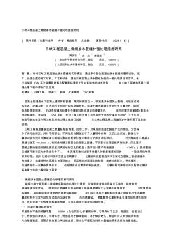 三峡工程混凝土微细渗水裂缝补强处理措施研究