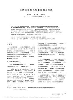 三峡工程移民安置规划与实践_石伯勋