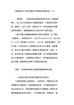 三峽船閘設計中的關鍵技術問題是如何解決的(上)