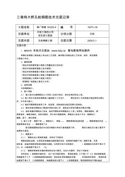 三巷钢筋工程施工技术交底【精品施工资料】