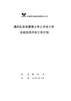 三月份机电工作总结及四月份工作计划