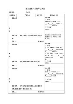 三檢表(鋼筋加工安裝)4.11