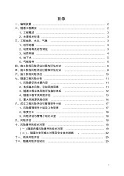 三清山隧道施工安全风险评估报告书