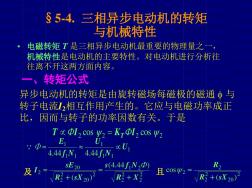 三相异步电动机的转矩