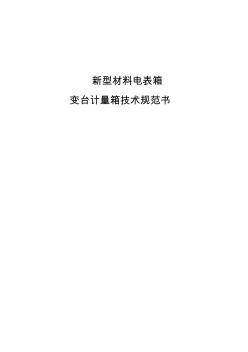 三相新型材料電表箱技術(shù)協(xié)議