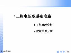 三相电压型逆变电路(20201020164630)