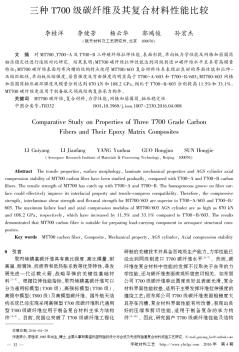 三种T700级碳纤维及其复合材料性能比较-宇航材料工艺