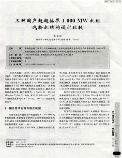 三种国产超超临界1000MW机组汽轮机结构设计比较