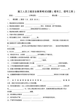 三级安全教育(塔吊司机、信号工类)试题