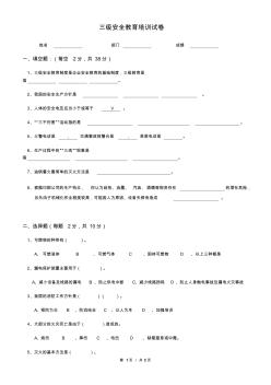 三級安全教育培訓(xùn)試卷