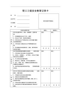 三級(jí)安全教育記錄卡