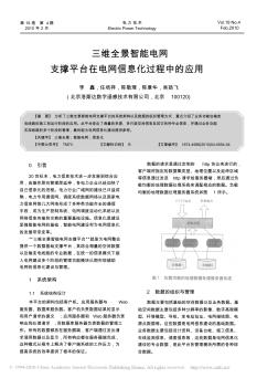 三维全景智能电网支撑平台在电网信息化过程中的应用 (2)