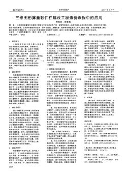 三維圖形算量軟件在建設(shè)工程造價課程中的應(yīng)用