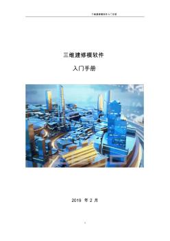 三維建修模軟件-入門手冊