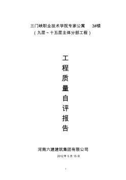 三職專家公寓3#樓九層至十五層主體施工單位自評(píng)報(bào)告