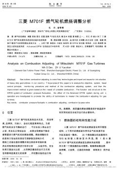 三菱M701F燃气轮机燃烧调整分析