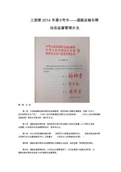 三部委2014年第5号令——道路运输车辆动态监督管理办法