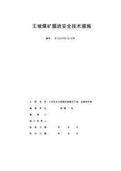 三采区水仓挖掘式装载机下放运输、安装安全技术措施