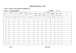 三重管法高压旋喷桩施工记录表