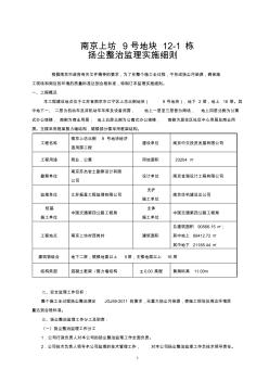 上坊9地块扬尘整治监理实施细则