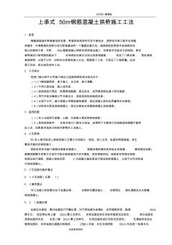 上承式50m钢筋混凝土拱桥施工工法