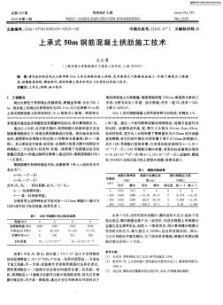 上承式50m鋼筋混凝土拱肋施工技術(shù)