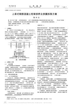 上承式鋼筋混凝土桁架拱橋主拱圈拆除方案