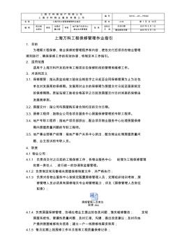 上海万科工程保修管理作业指引(07版)