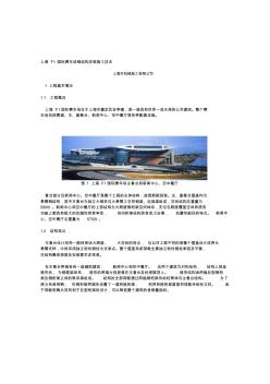 上海F1国际赛车场钢结构安装施工技术