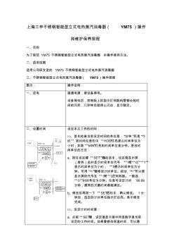上海三申不锈钢智能型立式电热蒸汽消毒器(YM75)操作和维护保养规程