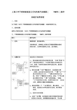 上海三申不銹鋼智能型立式電熱蒸汽消毒器(YM75)操作和維護保養(yǎng)規(guī)程