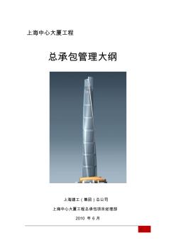 上海中心大厦工程管理大纲