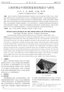 上海世博会中国馆国家馆结构设计与研究