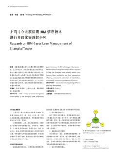 上海中心大厦应用BIM信息技术进行精益化管理的研究