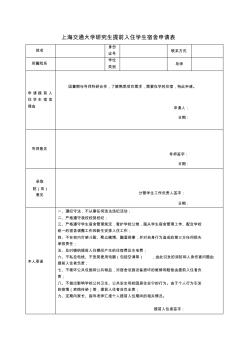 上海交通大学硕士生提前入住学生宿舍申请表