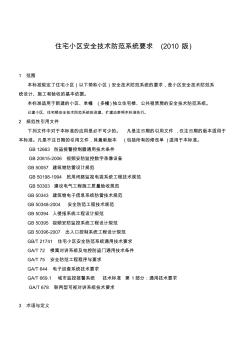 上海住宅小区安全技术防范系统要求(2010版)