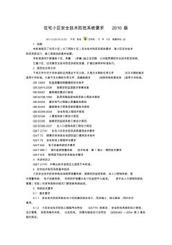 上海住宅小区安全技术防范系统要求2010版